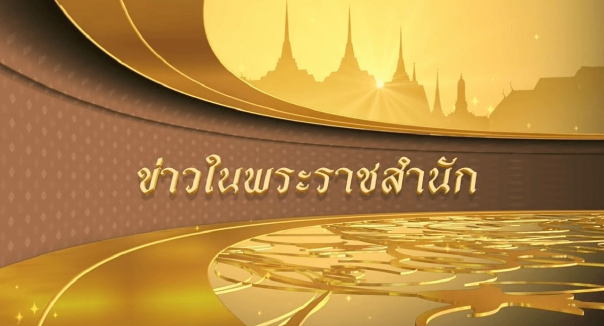 ภาพเริ่มข่าวในพระราชสำนักของ ThaiPBS