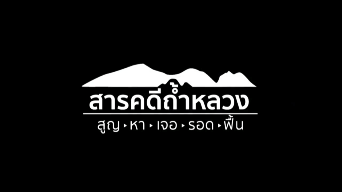 สารคดีถ้ำหลวง