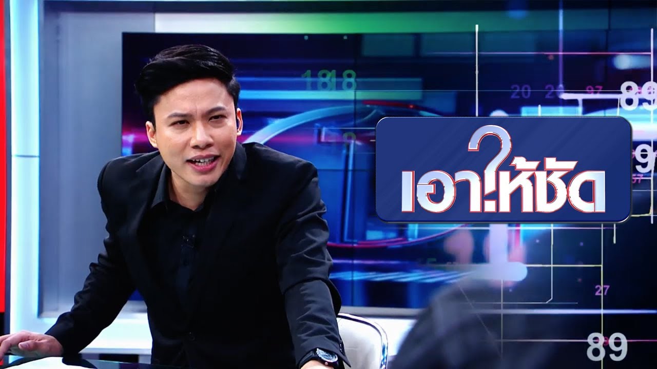 'เอาให้ชัด' รายการใหม่ของเอกรัฐ ตะเคียนนุช ทางช่องวัน 31